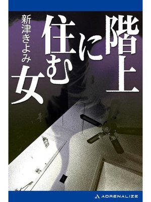cover image of 階上に住む女: 本編